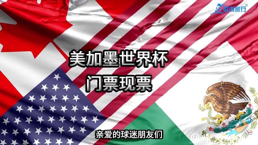 美加墨世界杯门票购买指南
